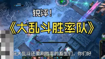 Descargar video: 梦琪锐评极地大乱斗胜率队