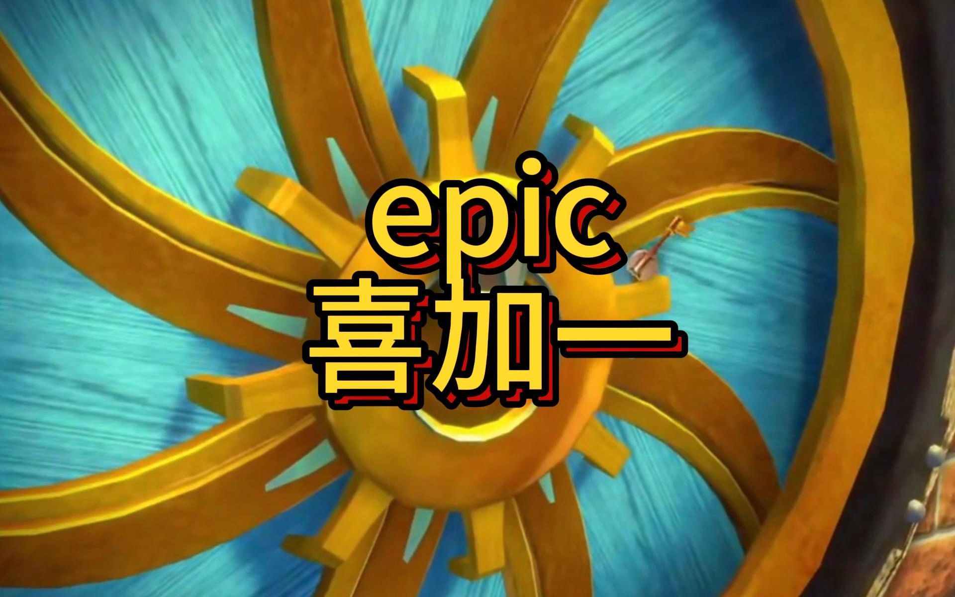 epic喜加一悖论之门