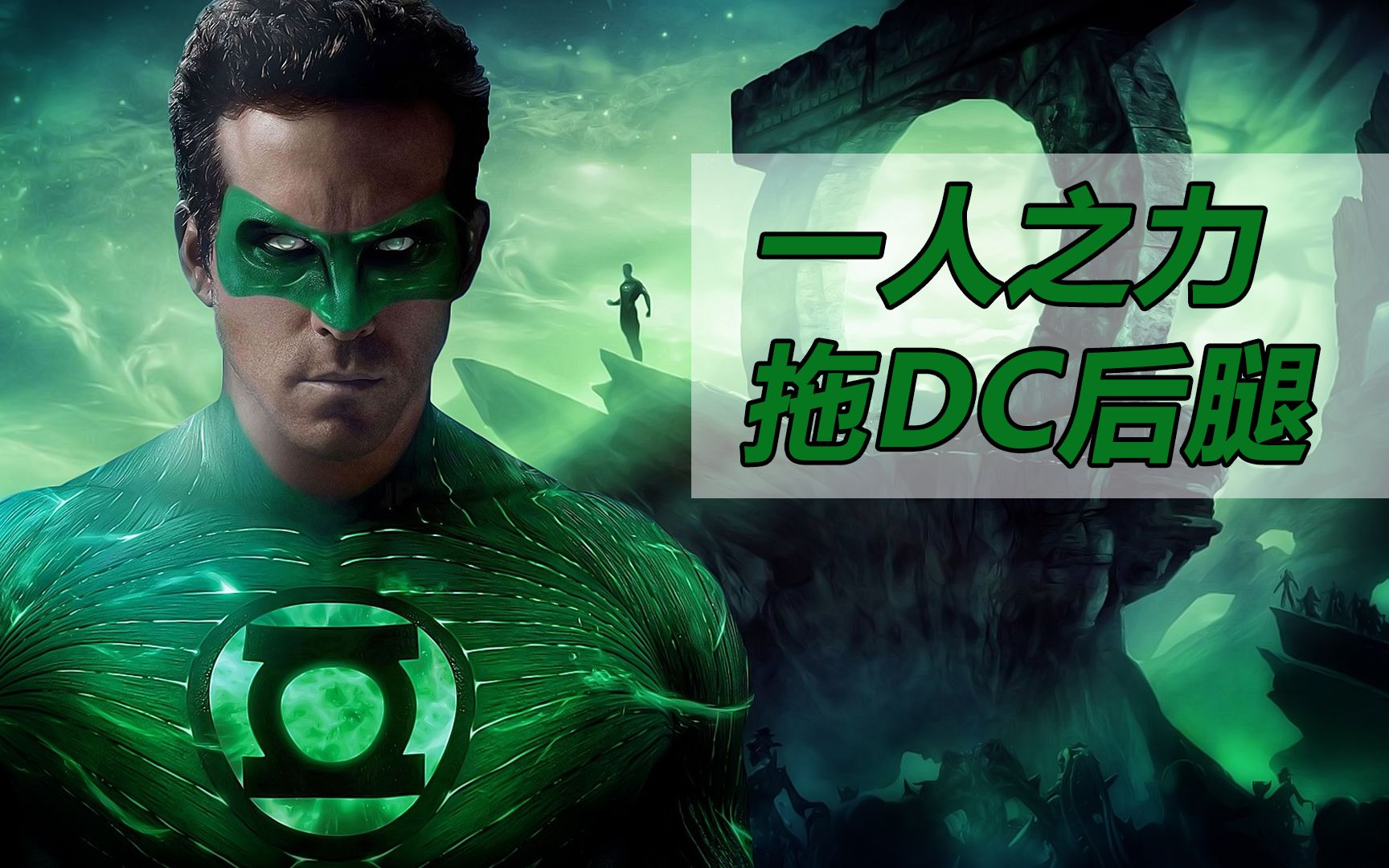 绿灯侠:剧情被漫画粉丝吐槽,一己之力让华纳放弃dc宇宙