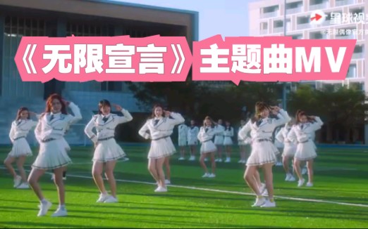 [图]抖音选秀节目《无限偶像》主题曲《无限宣言》好上头！MV也上线啦！