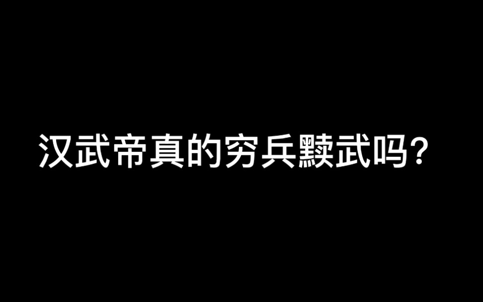 汉武帝真的穷兵黩武吗?哔哩哔哩bilibili