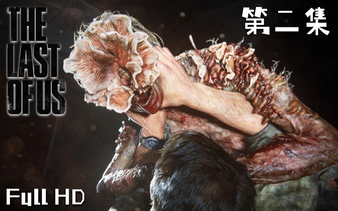 满地图的循声者《最后的生还者:美国末日》全流程剧情实况【第二集】