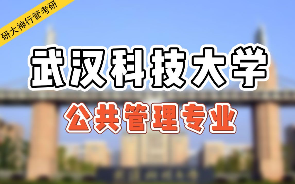 【行管考研】琪琪学姐带你了解武汉科技大学公共管理专业考研!哔哩哔哩bilibili