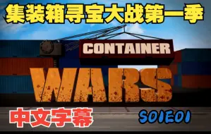 Télécharger la video: 《集装箱寻宝大战 Container Wars》第一季来了