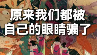 你的眼睛就真的不会骗你吗？