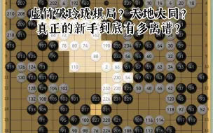 Video herunterladen: 一个甚至连规则都不懂的纯新手下的棋能有多离谱？