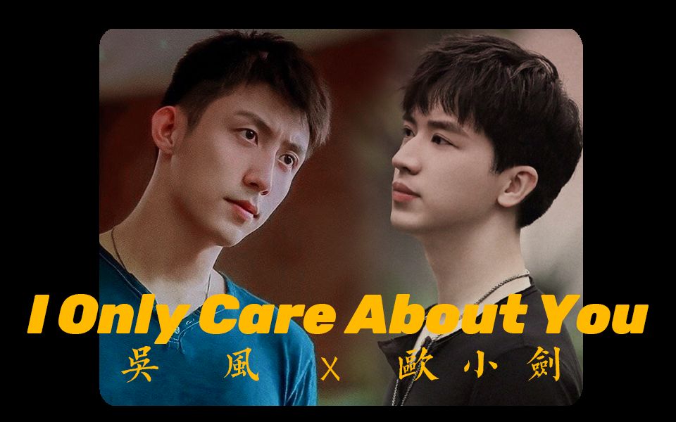 [图]【瑜洲】吴風x欧xiao剑|I Only Care About You|八九十年代复古短剪摸鱼