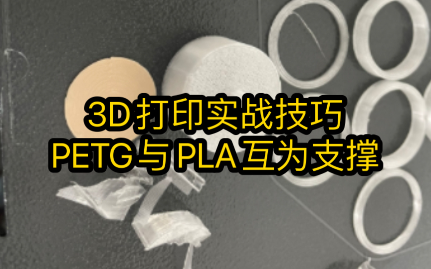 3D打印技巧之PETG与PLA互为支撑哔哩哔哩bilibili