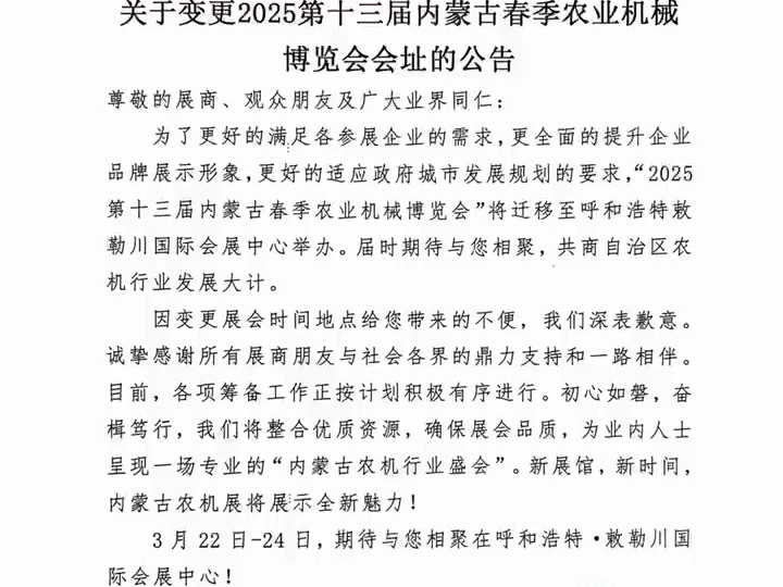 内蒙古农牧业机械工业协会 内农工协发(2024)31号 关于变更2025第十三届内蒙古春季农业机械博览会会址的公告哔哩哔哩bilibili