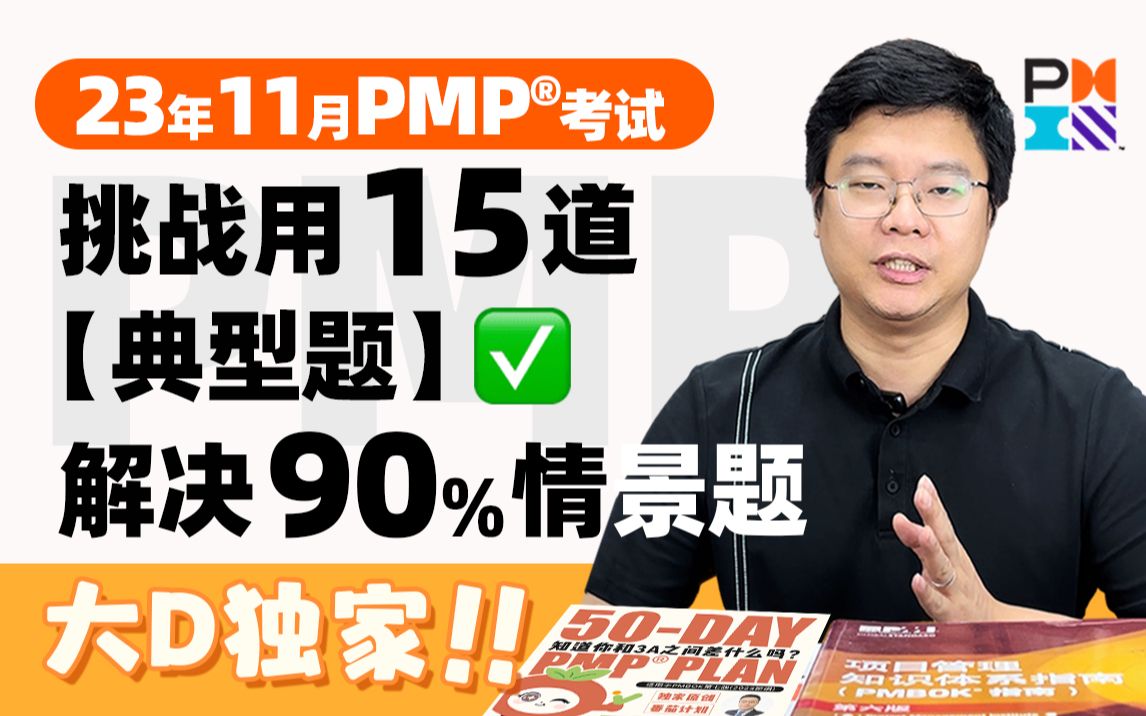 [图]【大D最新超浓缩】独家2023年11月PMP考试培训课程题库第七版新纲威班--15道典型题解决90%情景题