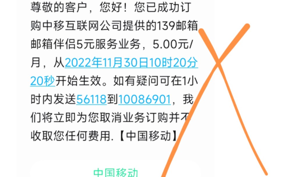 中国移动无中生有莫名其妙的139邮箱伴侣服务收费