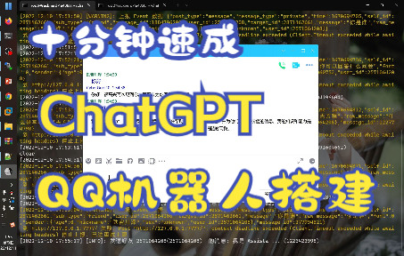 【ChatGPT】十分钟速成基于OpenAI的智能QQ机器人搭建哔哩哔哩bilibili