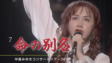 中岛美雪】with（共与）-中島みゆきコンサートツアー2007_哔哩哔