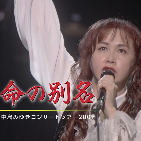 【新品・未開封】中島美雪 コンサートツアー 2007 中島美雪歌旅中島みゆきコンサートツアー2007 2BD 藍光版