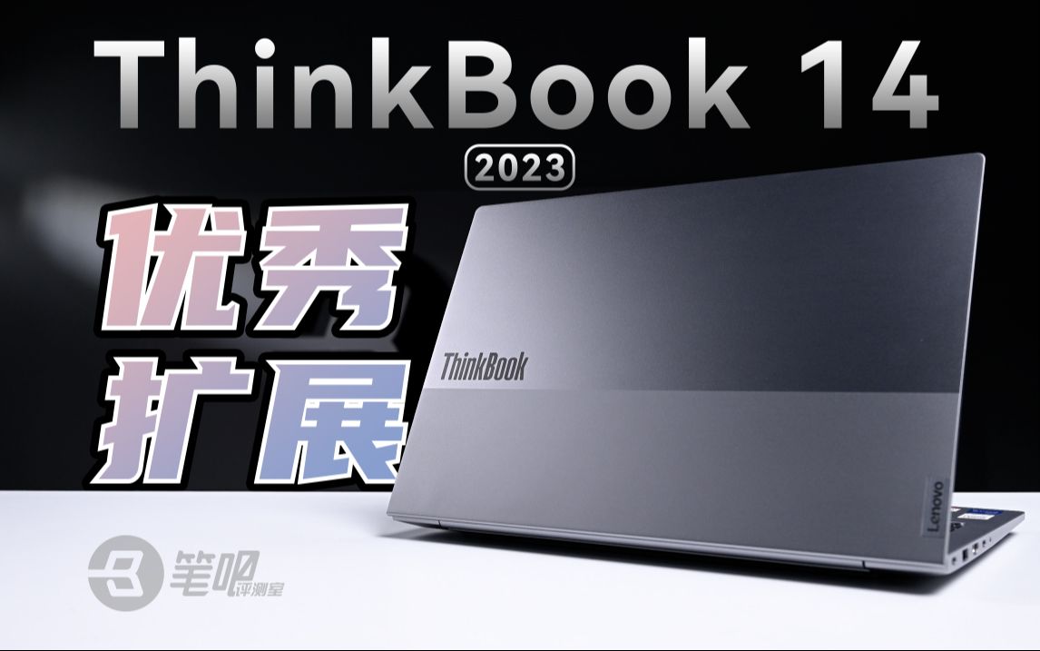 联想ThinkBook 14 2023评测,售价亲民+扩展性强哔哩哔哩bilibili