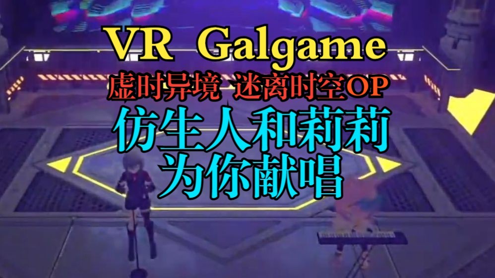 [图]VRGalgame虚时异境:迷离时空 OP现场版，爱了！【MyDearest演唱会片段】