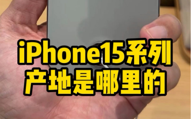 iPhone15系列首发产地是哪里?这个视频告诉你.哔哩哔哩bilibili