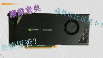 【捡垃圾】拿专业卡当过渡卡是一种什么样的体验，老专业卡Quadro 4000值得捡垃吗？