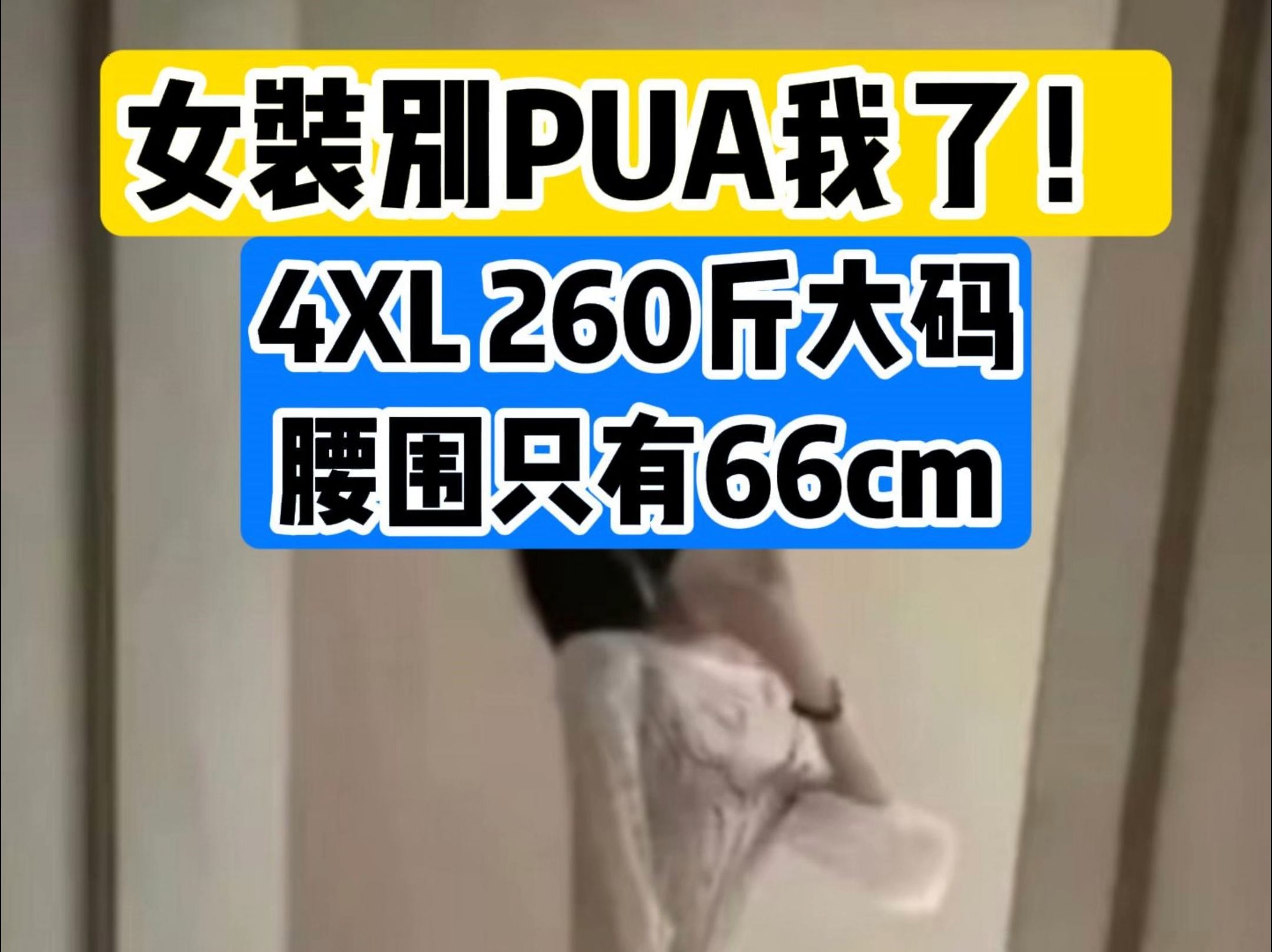 4XL 260斤的大码女装腰围竟然只有66cm哔哩哔哩bilibili