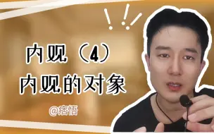 Download Video: 痞悟提升课程：内观的对象