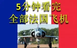 Скачать видео: 5分钟看完全部法国飞机（1.99）