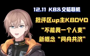 Download Video: 【KB呆又呆】批评区up主KB：“韬子哥在令人失望方面从不令人失望”（12.11切片）