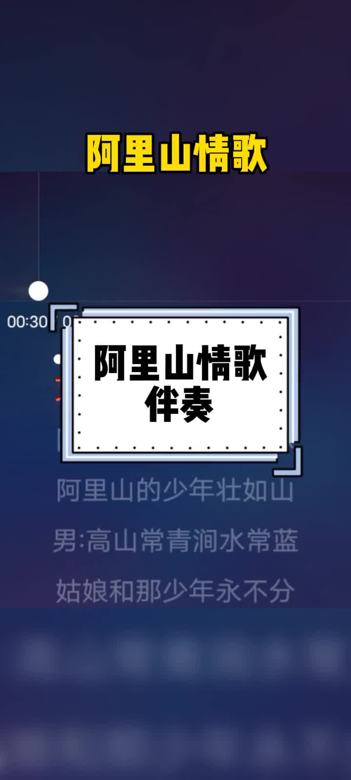 阿里山情歌伴奏快来和我一起合拍合唱合拍合唱与我合拍合拍翻唱玖哔哩哔哩bilibili