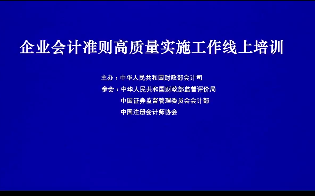 [图]【会计实操】企业会计准则高质量实施工作线上培训