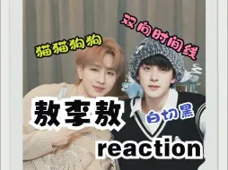 Download Video: 【敖李敖reaction】路人看猫猫狗狗时间线，一步步诱敌深入，从清醒到沦陷