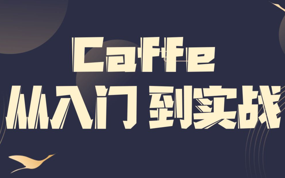 你在B站绝对没看过的【Caffe框架入门与人脸识别项目实战】完整教程,适用于所有人!哔哩哔哩bilibili