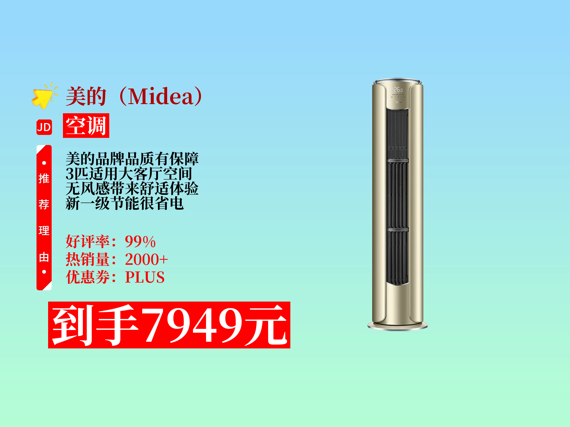 7949元抱回美的3匹舒适星立式空调!