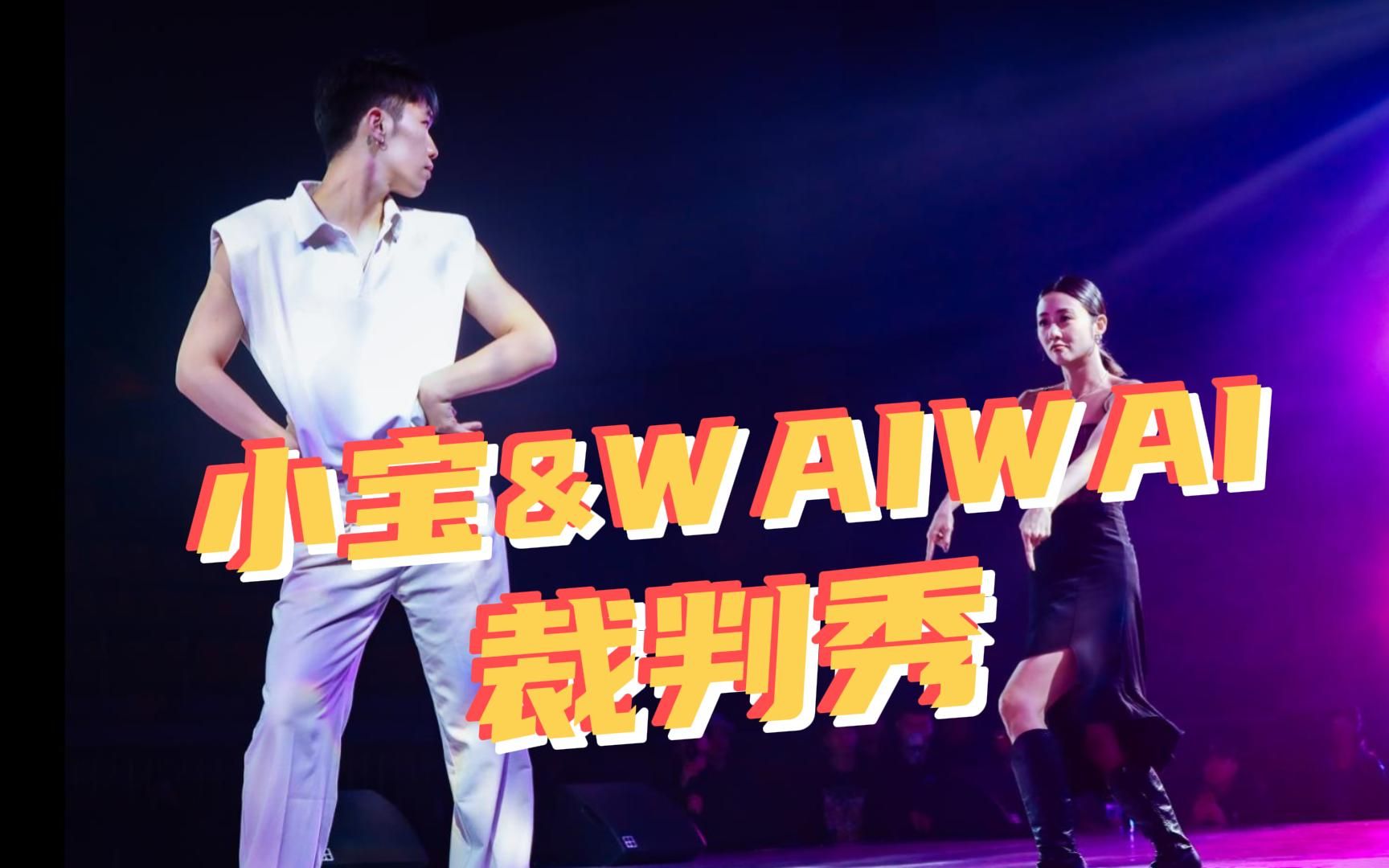 waacking还能这样跳?小宝与waiwai精彩剧情演绎,你看懂了吗?哔哩哔哩bilibili