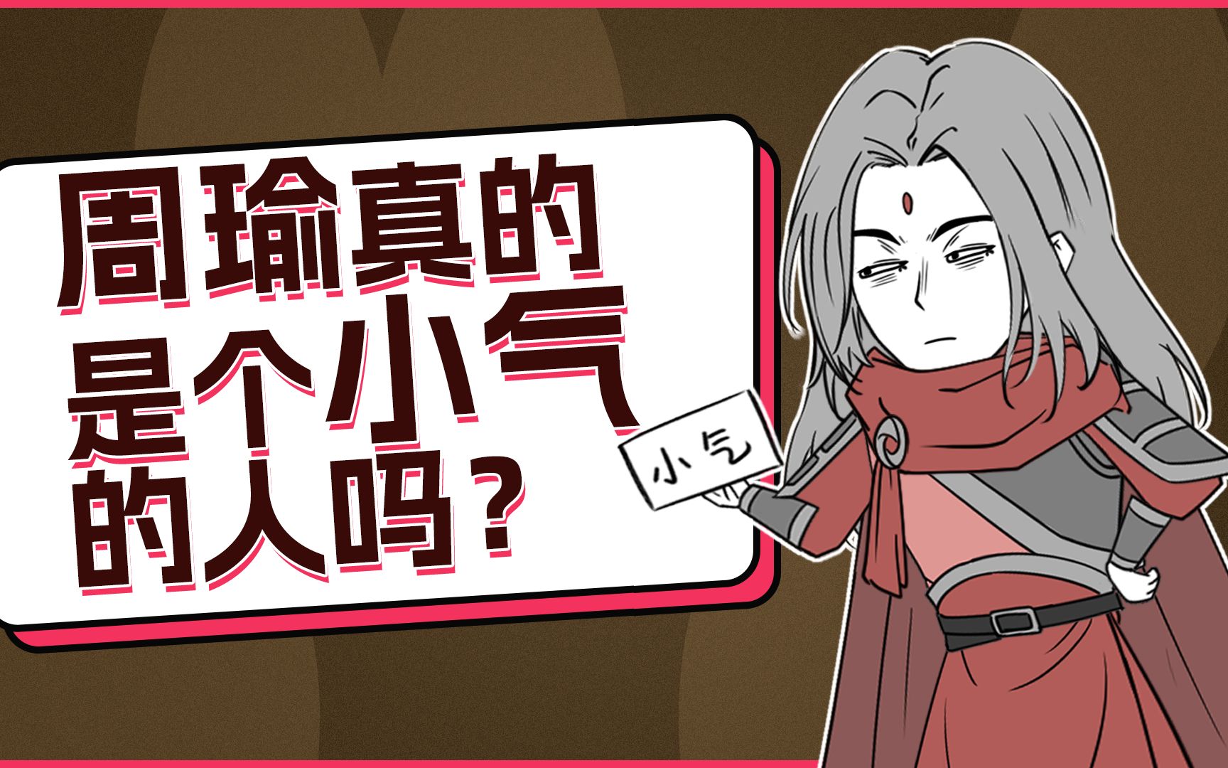 三国正史上的周瑜,真的是个小气的人吗?