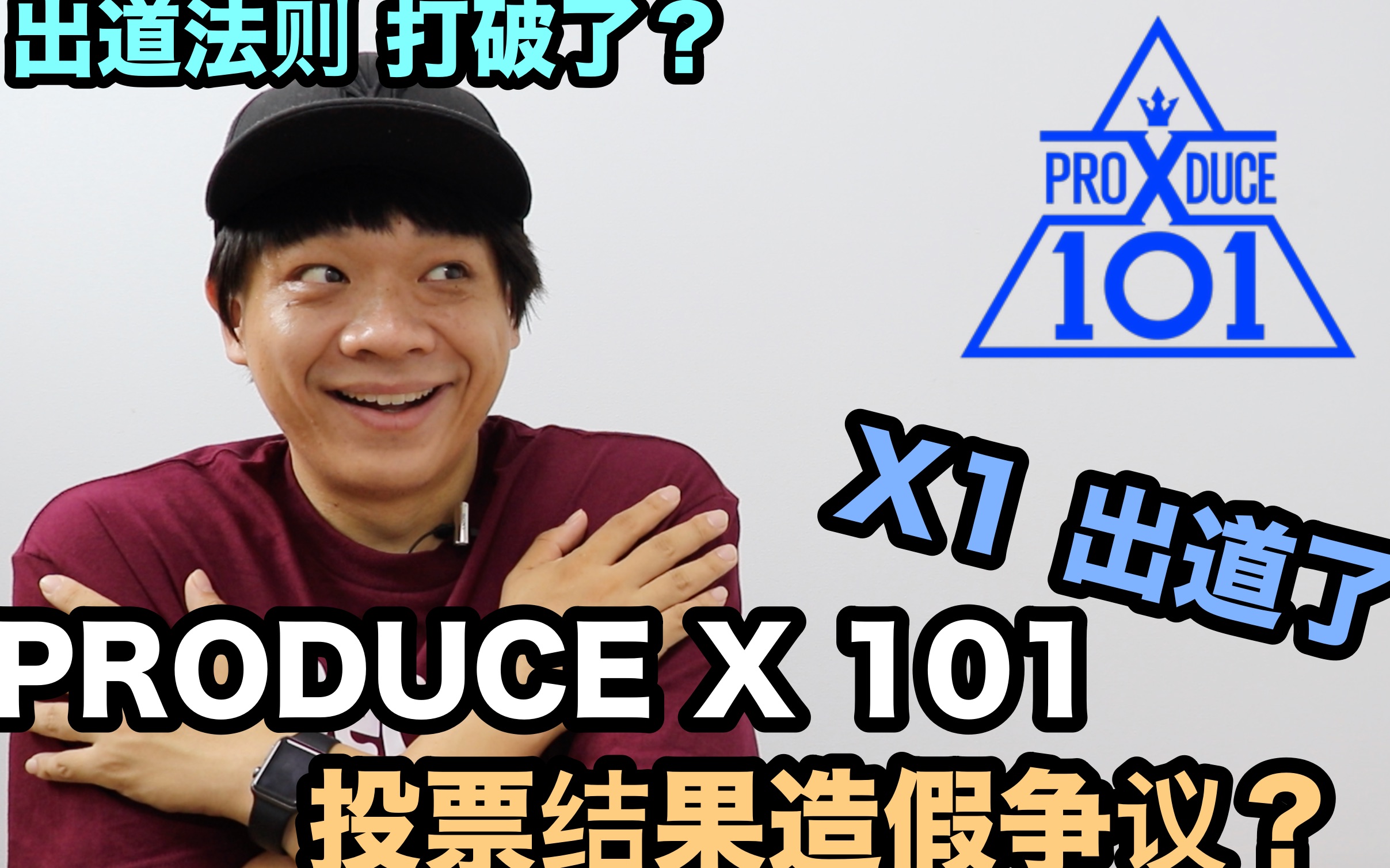 PRODUCE X 101投票结果造假争议? /出道法则 被打破了? | DenQ哔哩哔哩bilibili