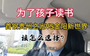 Download Video: 为了孩子读书，首钢贵州之光和金阳新世界，到底该怎么选择呢？