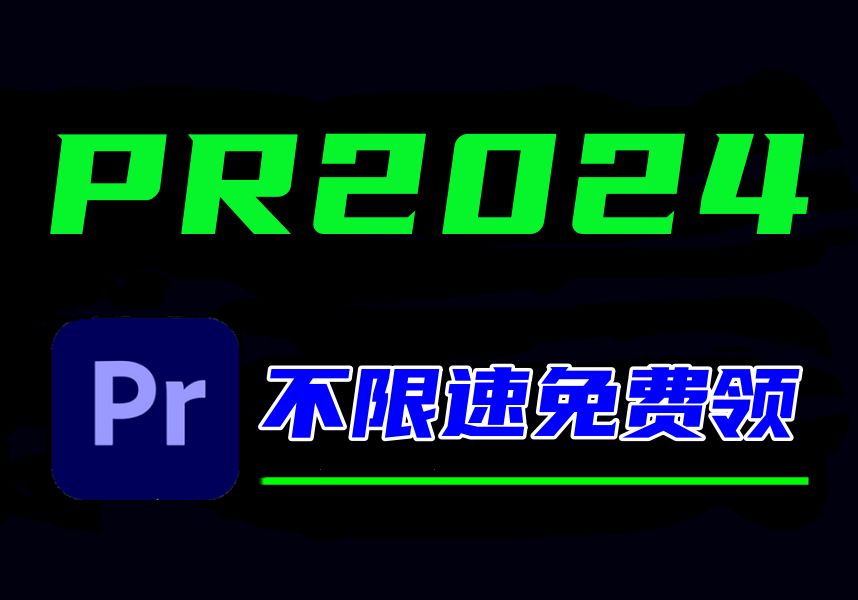 PR下载安装免费(视频剪辑软件PR下载安装包)哔哩哔哩bilibili