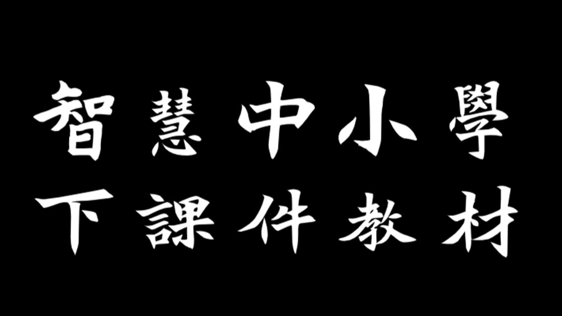 [图]在国家中小学智慧教育平台上下载课件和电子教材