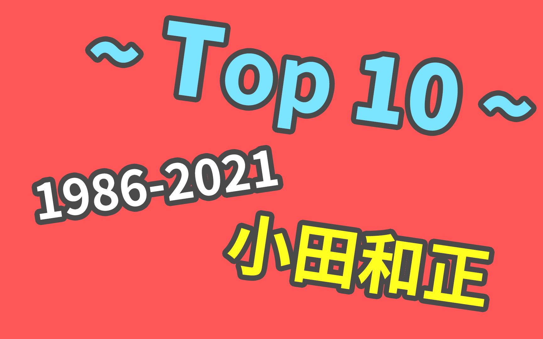 [图]【耳机向】“小田和正”1986-2021（音乐精选集）