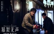 《暴裂无声》无声也爆裂，现实和电影你分的清吗？