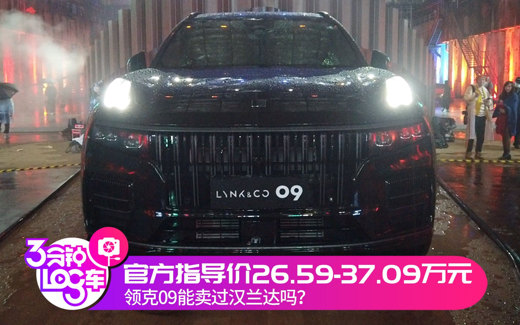 3分钟Log车|官方指导价26.5937.09万元 领克09能卖过汉兰达吗?哔哩哔哩bilibili