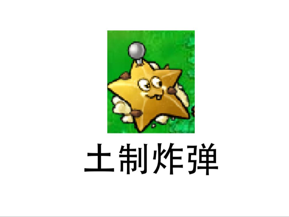 PVZ杂交版中被严重低估的植物——土杨桃哔哩哔哩bilibiliPVZ演示