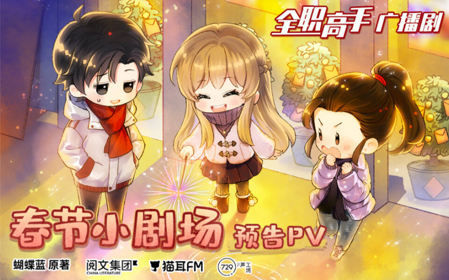 全职高手广播剧春节小剧场预告pv
