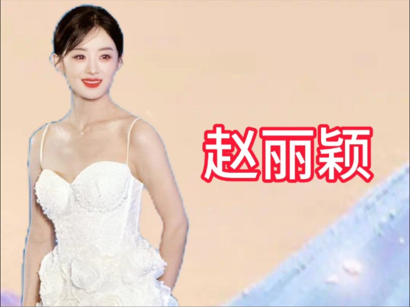 赵丽颖见面会震撼收尾,深情鞠躬引爆粉丝泪点!