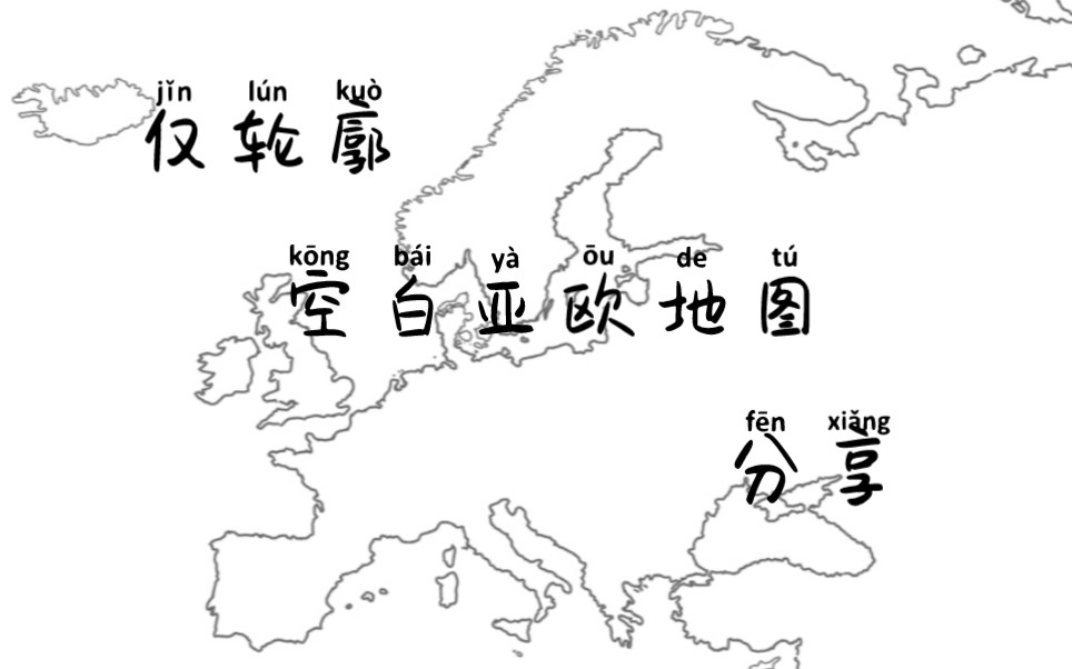 仅轮廓空白亚欧地图分享哔哩哔哩bilibili