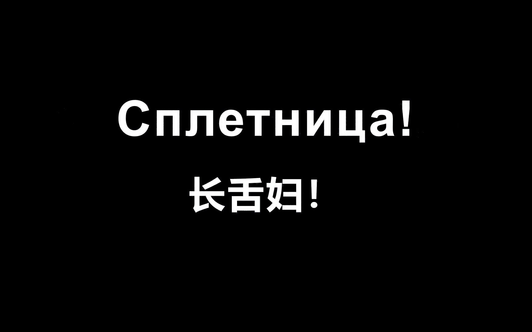 [图]【俄语】边睡边记 ！最常用的俄语口语800句，俄语人每天说五遍的俄语