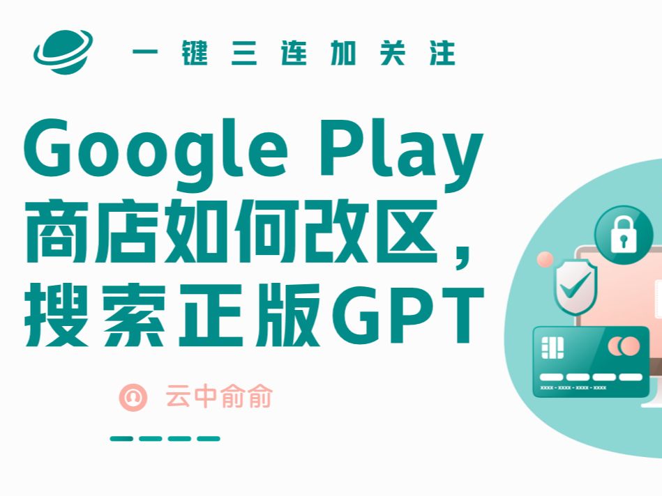 【教程】解决Google Play商店搜索不到正版GPT等官方软件,Google账号如何改区小白教程哔哩哔哩bilibili