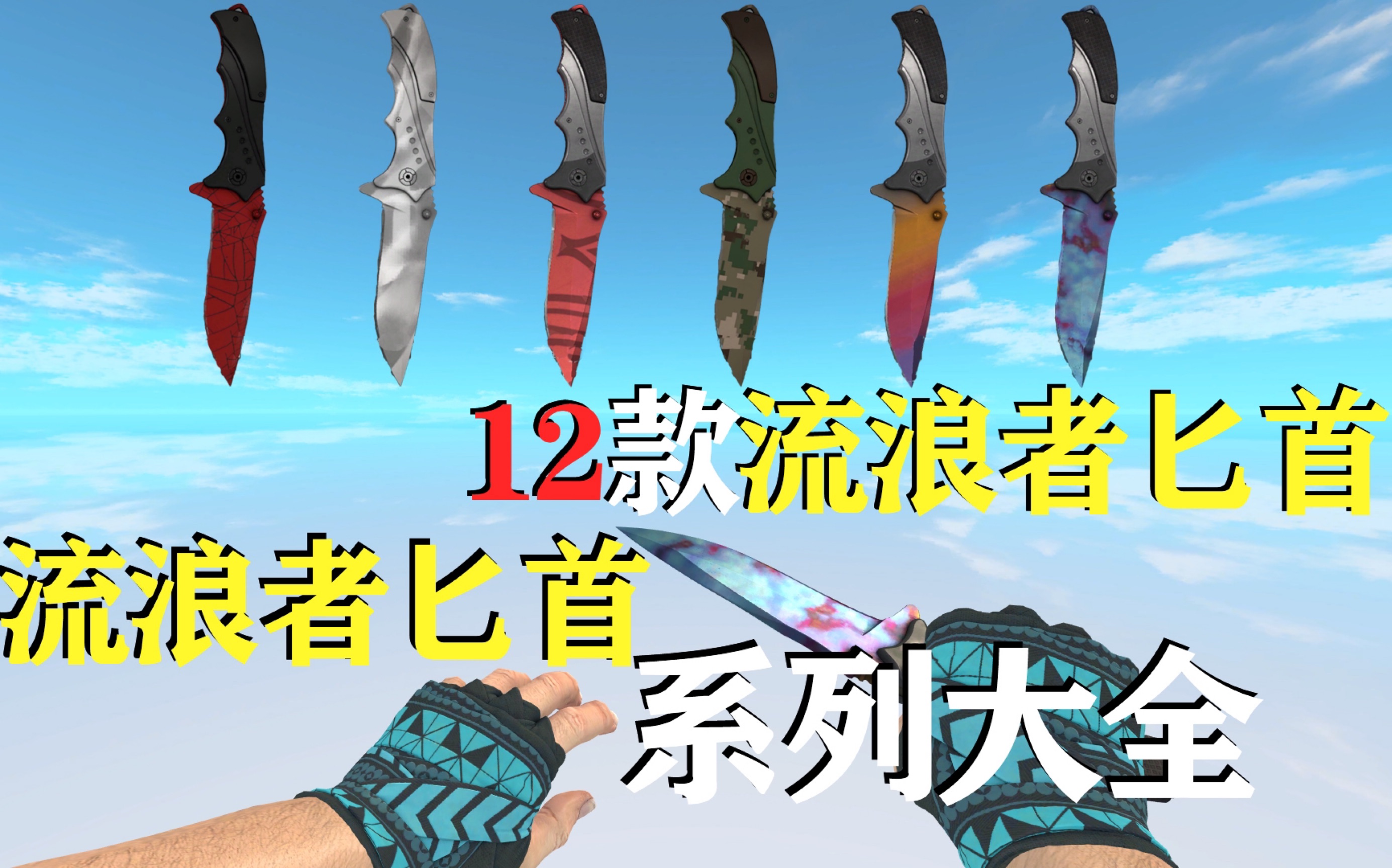 【CSGO饰品/流浪者匕首】冷门也好看!12款流浪匕首系列大全电子竞技热门视频