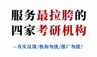 Download Video: 还在看考研机构？千万别被骗了！考研报班看看学员都怎么说（附考研机构测评表限时领取）