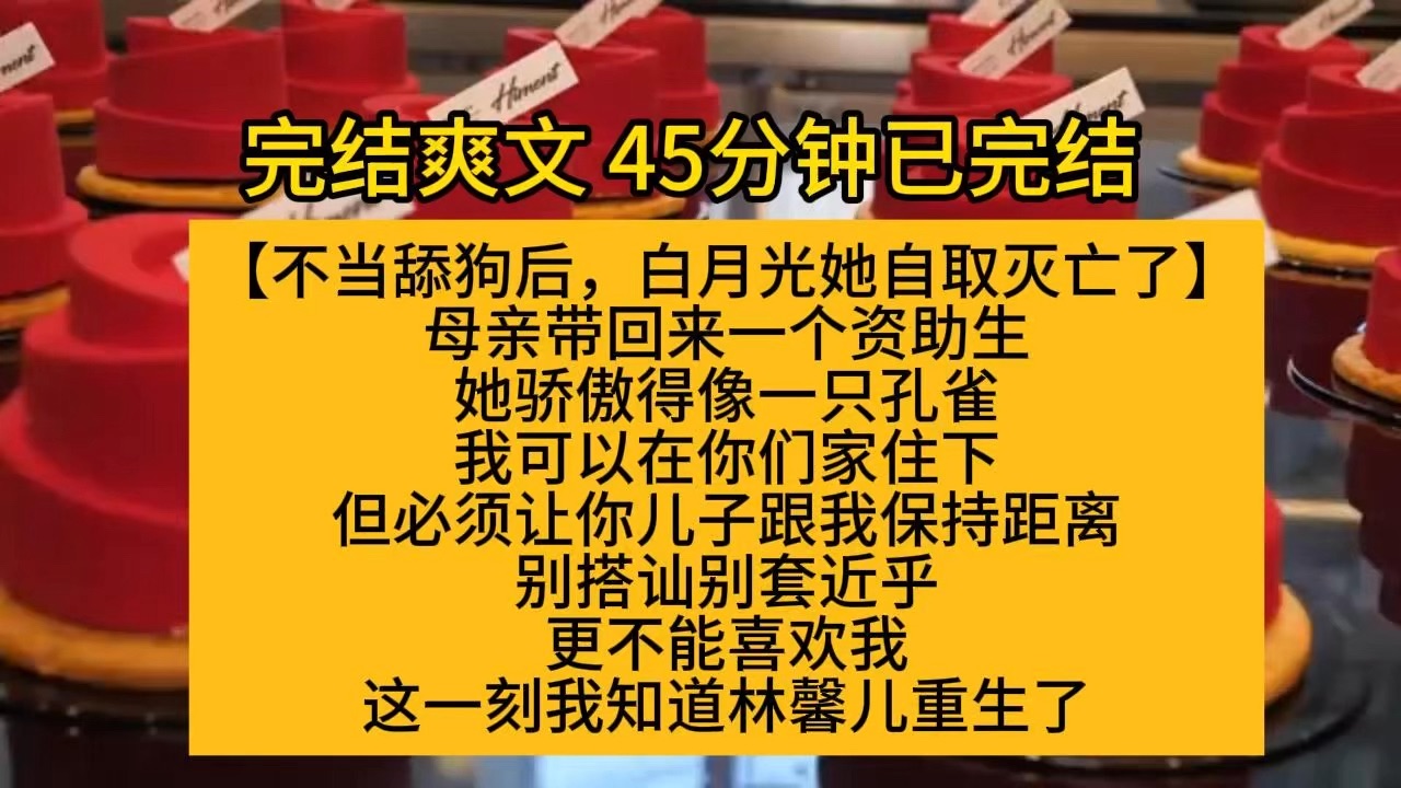 [图]【完结爽文】不当舔狗后，白月光她自取灭亡了 母亲带回来一个资助生 她骄傲得像一只孔雀 我可以在你们家住下 但必须让你儿子跟我保持距离 别搭讪 别套近乎 更不能喜