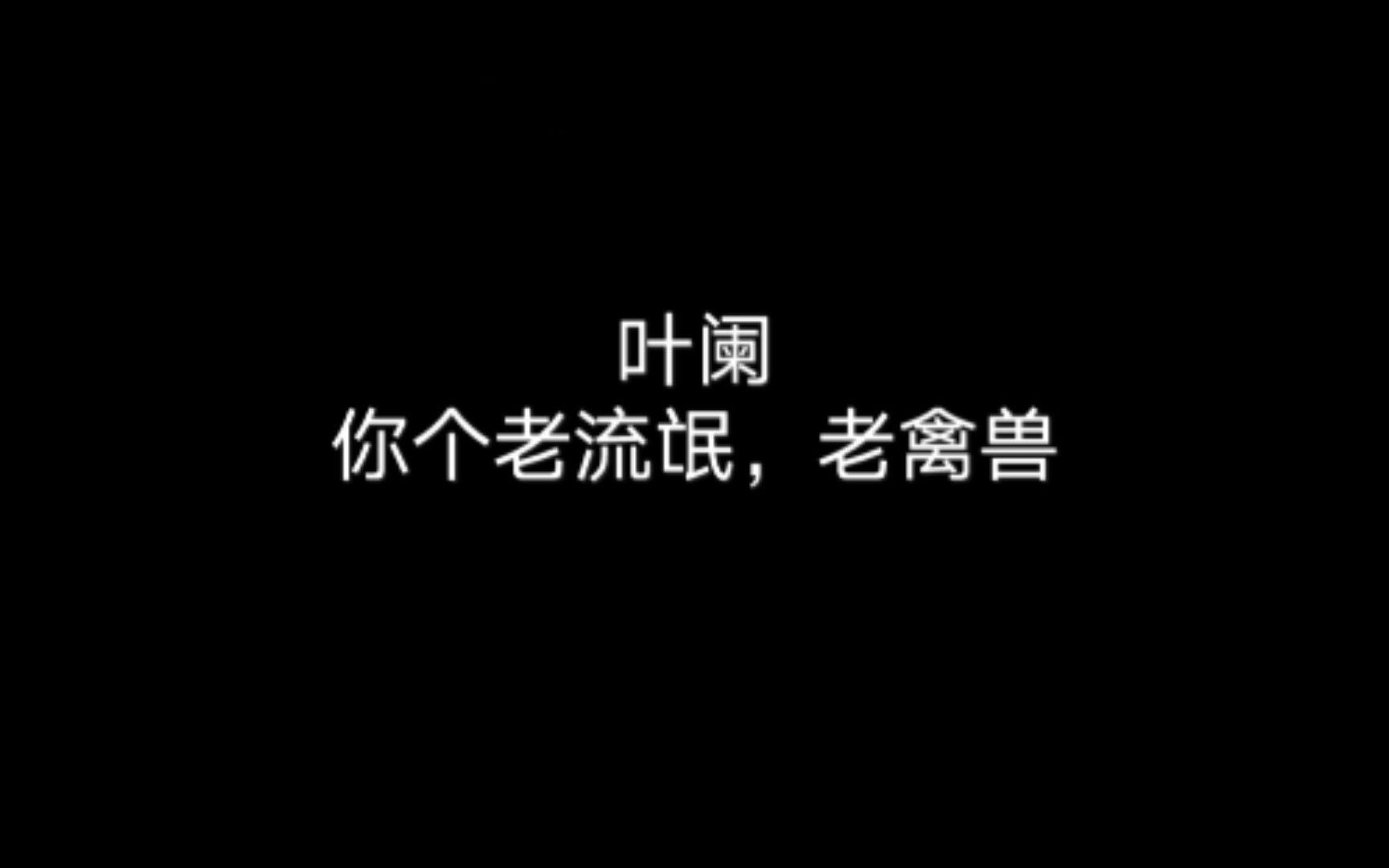 【广播剧/影帝】叶阑老流氓哔哩哔哩bilibili